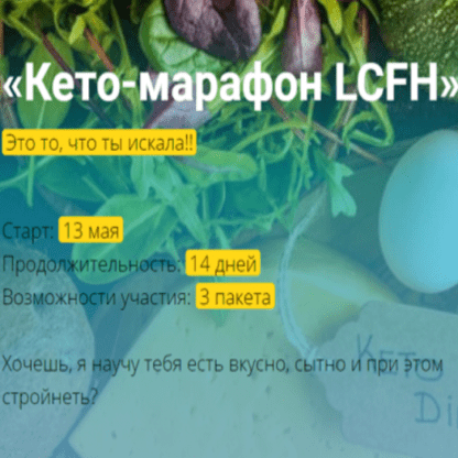 [Ольга Якубенко] Кето-марафон LCFH (2021) [OLGAVIYA]