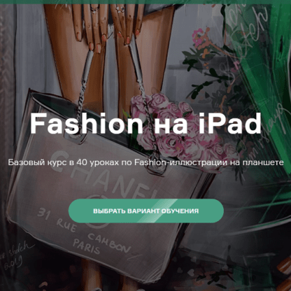 [Ольга Каминская] Fashion на Ipad (2021)