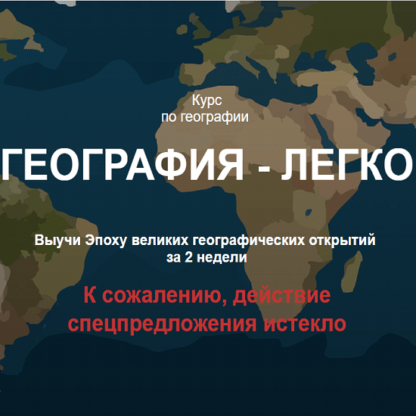 [Ольга Карачинова] География-легко. 5-6 класс. Демо-доступ к курсу (2021) [so_legko]