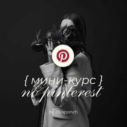 [Ольга Касилова] Мини-курс по Pinterest (2025)