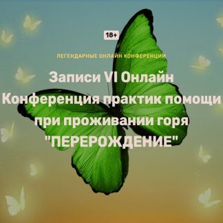 [Ольга Кавер, Елена Веселаго, Жанна Райдан] Перерождение. VI онлайн конференция практик помощи при проживании горя (2025) [Запись всех МК]