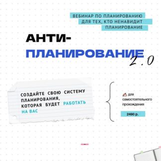 [Ольга Килина] Антипланирование 2.0 (2026)