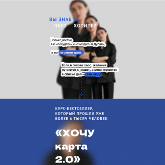 [Ольга Килина] ХочуКарта 2.0 (2025)