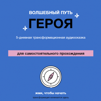 [Ольга Килина] Проект-вспышка Аудиосказка Волшебный путь героя (2023)
