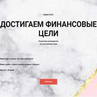 [Ольга Кильтау] Достигаем финансовые цели