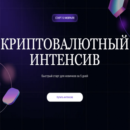 [Ольга Кильтау] Криптовалютный интенсив (2025)