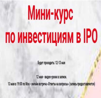 [Ольга Кильтау] Мини-курс по инвестициям в IPO (2019)