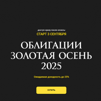 [Ольга Кильтау] Облигации золотая осень 2025