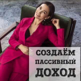 [Ольга Кильтау] Создаём пассивный доход (2019)