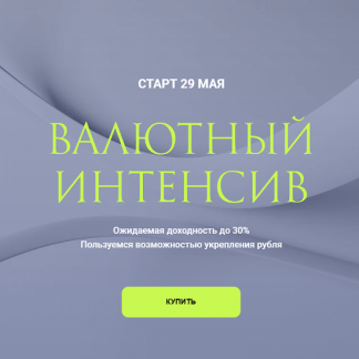 [Ольга Кильтау] Валютный интенсив (2025)