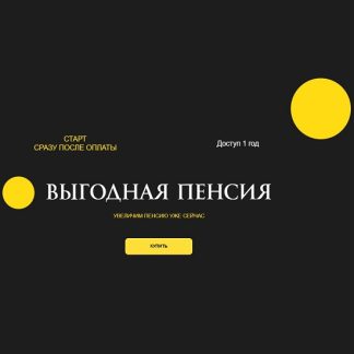 [Ольга Кильтау] Выгодная пенсия (2026)