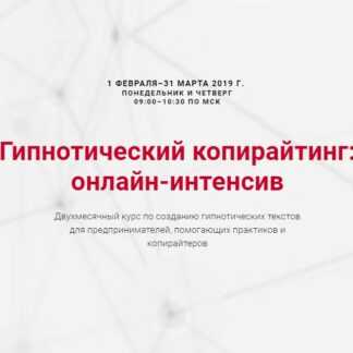 [Ольга Киреенко] Гипнотический копирайтинг (2019)