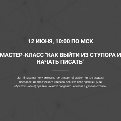 [Ольга Киреенко] Как выйти из ступора и начать писать (2020)