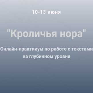 [Ольга Киреенко] Кроличья нора Онлайн-практикум по работе с текстами на глубинном уровне (2019)