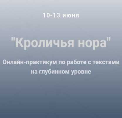 [Ольга Киреенко] Кроличья нора Онлайн-практикум по работе с текстами на глубинном уровне (2019)