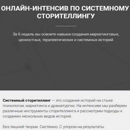 [Ольга Киреенко] Онлайн-интенсив по системному сторителлингу (2019)