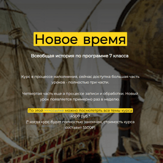 [Ольга Клименко] История Нового времени, 7 класс (2025) [olgakultura]