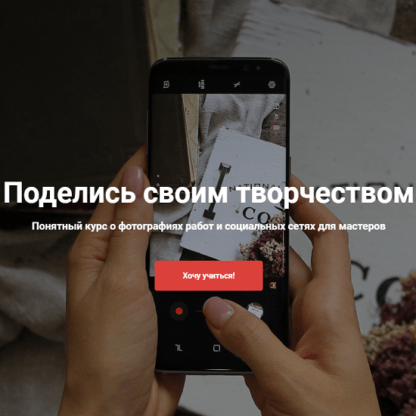 [Ольга Комарницкая] Понятный курс о фотографиях работ и социальных сетях для мастеров (2020)