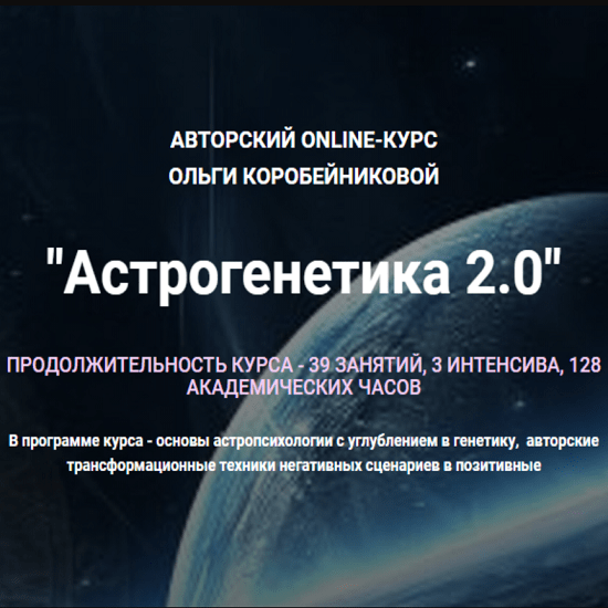 [Ольга Коробейникова] Астрогенетика 2.0 (2020)