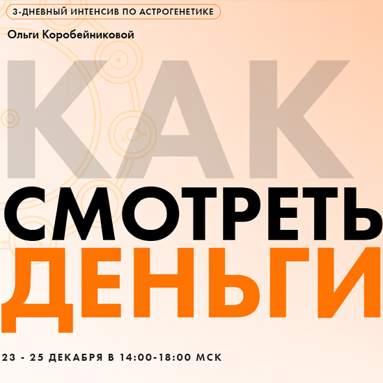[Ольга Коробейникова] Как смотреть деньги (2020)