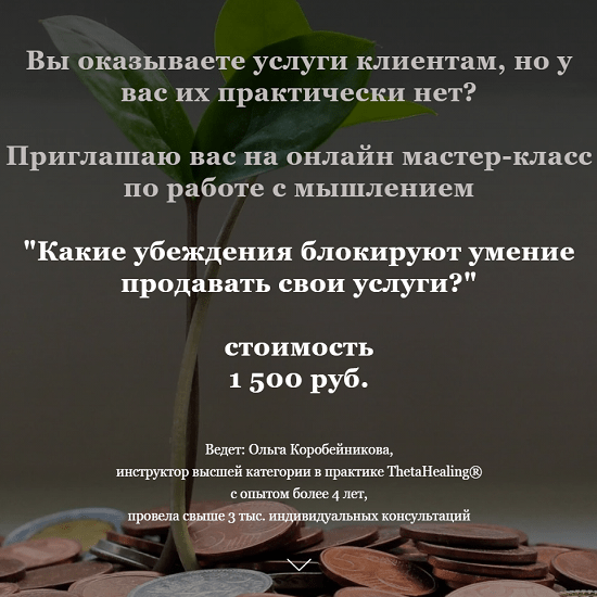 [Ольга Коробейникова] Какие убеждения блокируют умение продавать свои услуги (2020)
