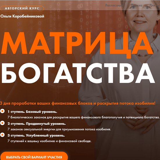 [Ольга Коробейникова] Матрица богатства [3 ступени] (2020)