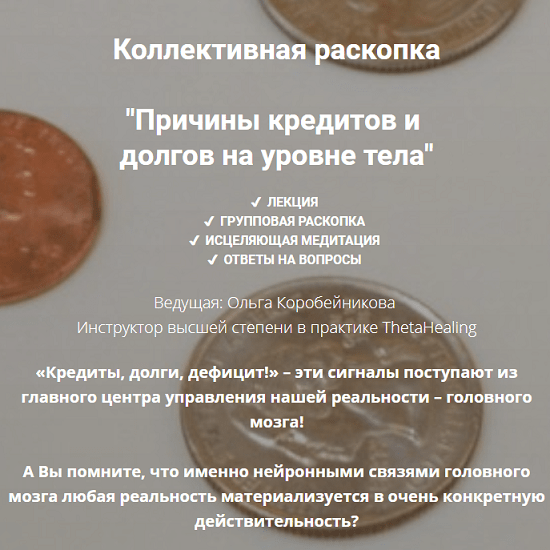[Ольга Коробейникова] Причины кредитов и долгов на уровне тела (2020)