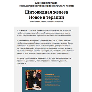 [Ольга Ковган] Щитовидная железа. Новое в терапии. Определяем и устраняем проблемы с щитовидкой (2025)