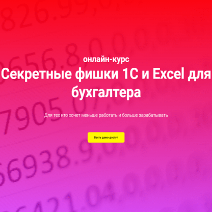 [Ольга Краснова] Секретные фишки 1С и Excel для бухгалтера (2021)