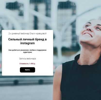 [Ольга Кравцова] Cильный личный бренд в Instagram (2019)