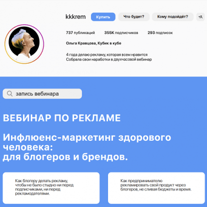 [Ольга Кравцова] Инфлюенс-маркетинг здорового человека для блогеров и брендов (2022)