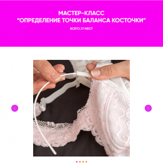 [Ольга Крутилина] Определение точки баланса косточки (2024) [Школа шитья Нет сомнений]