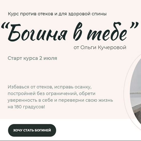 [Ольга Кучерова] Богиня в тебе (2021) [тариф Продвинутый]