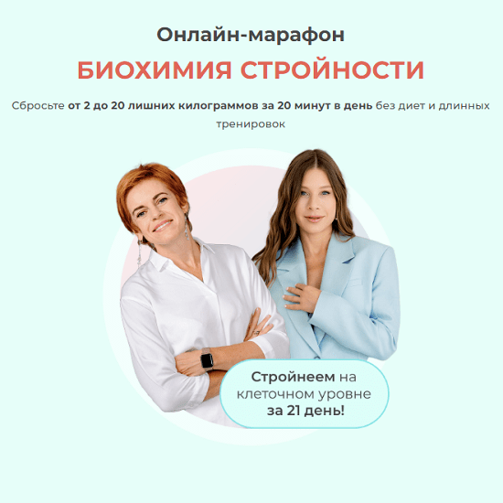 [Ольга Кузнецова, Юлия Этлис] Онлайн-марафон Биохимия стройности (2023) [Времени нет]