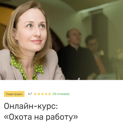 [Ольга Лавриненко] Охота на работу (2020)