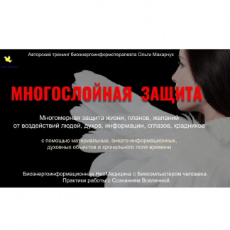 [Ольга Макарчук] Многослойная защита (2025) [Пакет 1]