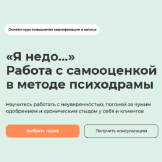 [Ольга Малинина] Я недо... Работа с самооценкой в методе психодрамы (2025) [Life-practic] [Тариф Самостоятельный]