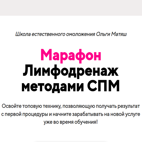 [Ольга Матяш] Лимфодренаж методами СПМ (2025)