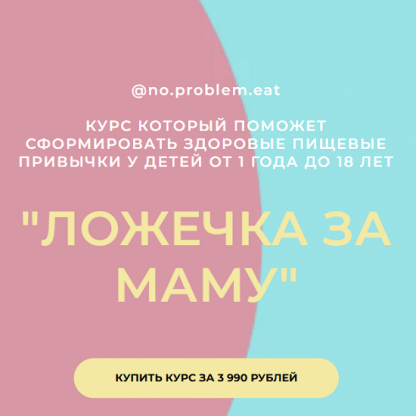 [Ольга Мошина] Ложечка за маму (2024) [no.problem.eat]