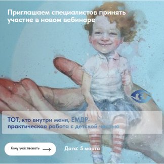 [Ольга Наливаема, Надежда Десятник] Тот, кто внутри меня (2025) [Институт EMDR и FLASH]