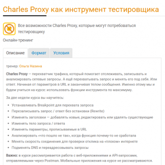 [Ольга Назина] Charles Proxy как инструмент тестировщика (2025)