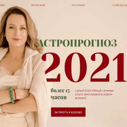 [Ольга Николаева] Астропрогноз 2021