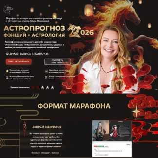 [Ольга Николаева] Астропрогноз 2026. Фэншуй + Астрология [Pema Dolkar] [Тариф Премиум]