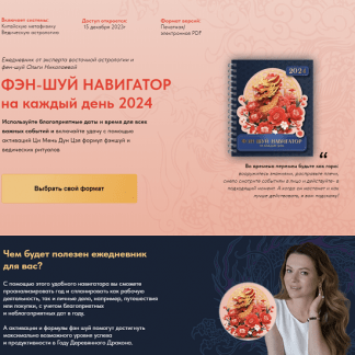 [Ольга Николаева] Фэн-Шуй навигатор на каждый день 2024 [электронная версия]