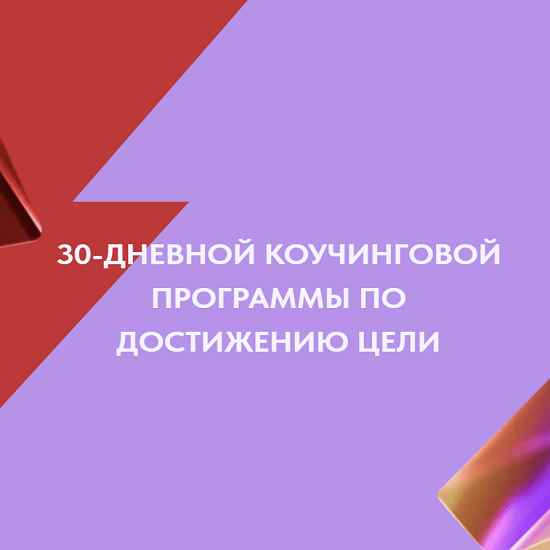 [Ольга Новикова (Саша Гарикова)] 30-дневная коучинговая программа по достижению целей (2022)