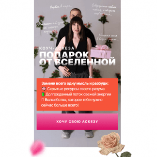 [Ольга Новикова (Саша Гарикова)] Коуч-аскеза Подарок от Вселенной (2025)
