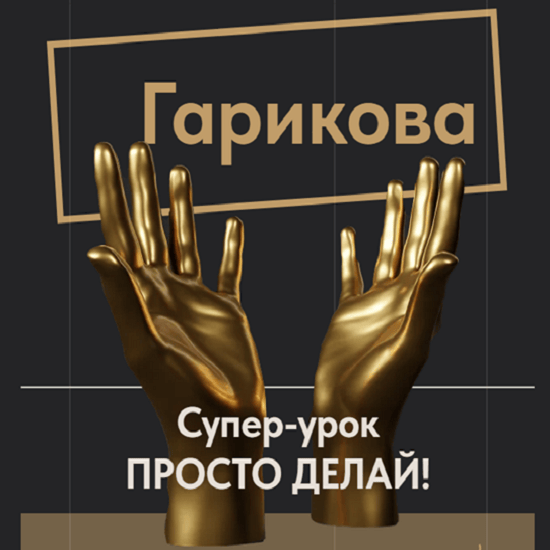 [Ольга НовиковаСаша Гарикова] Просто делай! (2025)