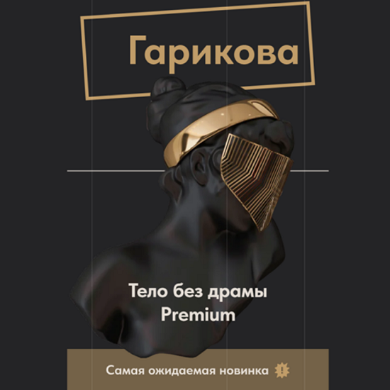 [Ольга НовиковаСаша Гарикова] Тело без драмы Premium (2025)