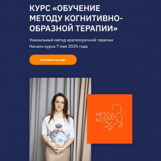 [Ольга Пак] Обучение методу когнитивно-образной терапии (2025) [Тариф Практик]