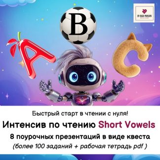 [Ольга Павлова] Интенсив по чтению Short Vowels (ступень 1) (обновление 2025)